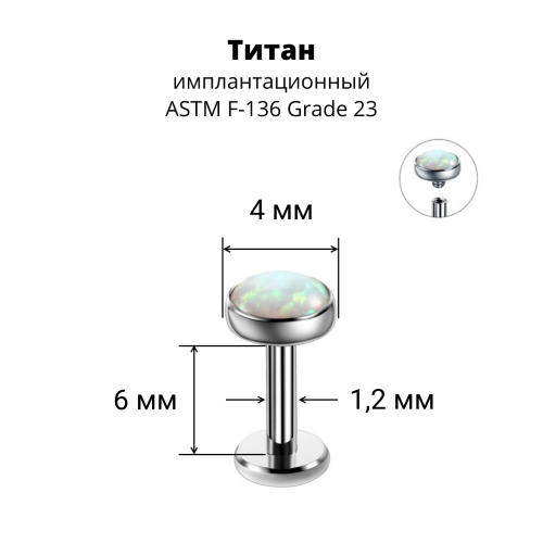 Интернал-лабрета 1,2 мм. Титан, вставка - опал. LBICST7332