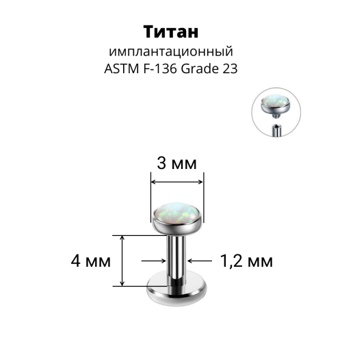 Интернал-лабрета 1,2 мм. Титан, вставка - опал. LBICST7332