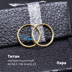 Серьги-кликеры 1,2 мм. Пара. Титан, золотое титановое анодирование. SK3471-2