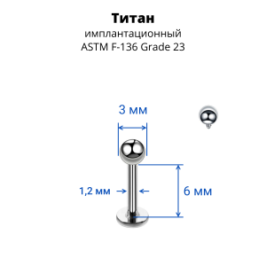 Интернал-лабрета 1,2 мм для пирсинга уха и губы. Титан. ILBBT16