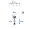Интернал-лабрета 1,2 мм для пирсинга уха и губы. Титан. ILBBT16