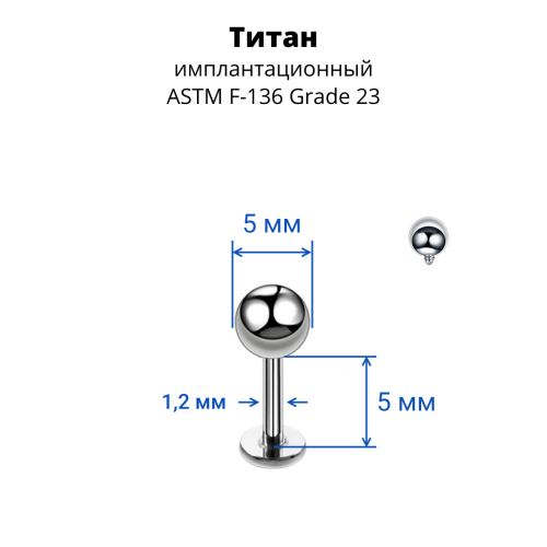 Интернал-лабрета 1,2 мм для пирсинга уха и губы. Титан. ILBBT16