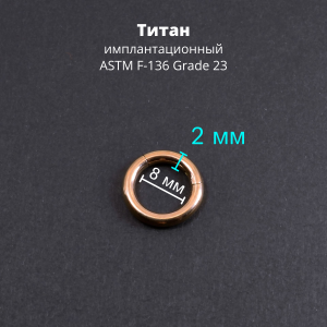 Кольцо сегментное 2,0 мм кликер. Титан, анодирование цвета розовое золото. HSEGTA12RG