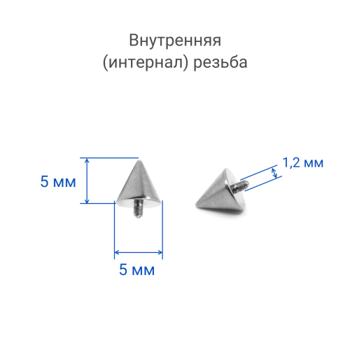 Интернал-конусы 5 мм (2 штуки) для микродермалов и пирсинга с стержнем 1,6 мм (резьба 1,2 мм). Титан. TBSI125-2