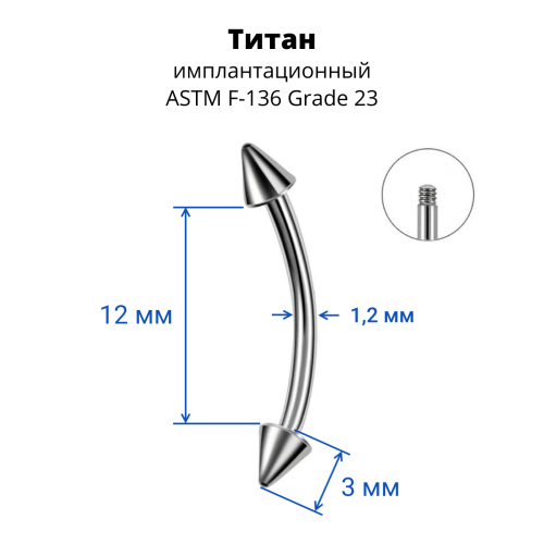 Микробанан 1,2 мм для пирсинга брови, губы, уха. Конус. Титан. BNECN16T