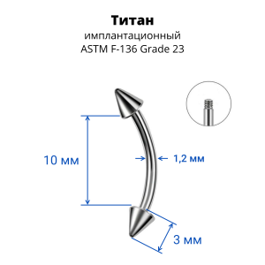 Микробанан 1,2 мм для пирсинга брови, губы, уха. Конус. Титан. BNECN16T