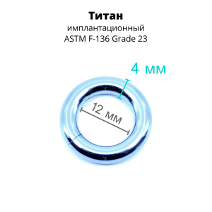 Кольцо сегментное 4,0 мм кликер. Титан, голубое анодирование. HSEGT6LB