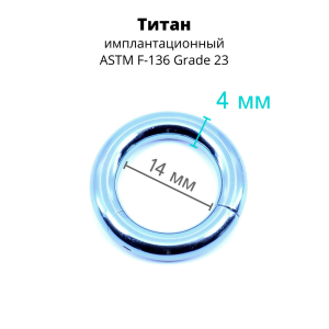 Кольцо сегментное 4,0 мм кликер. Титан, голубое анодирование. HSEGT6LB