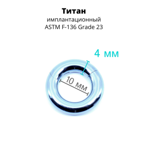 Кольцо сегментное 4,0 мм кликер. Титан, голубое анодирование. HSEGT6LB