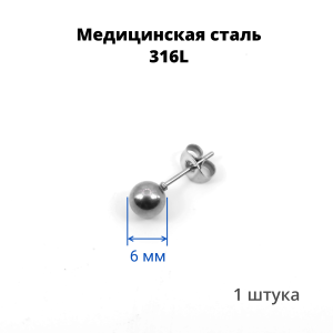 Серьга-гвоздик. Шарик. SES-422