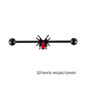 Штанга индастриал 1,6 мм. Паук. BI1728