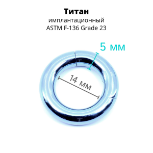 Кольцо сегментное 5,0 мм кликер. Титан, голубое анодирование. HSEGT4LB