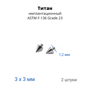 Интернал-конусы 3 мм (2 штуки) для микродермалов и пирсинга с стержнем 1,6 мм (резьба 1,2 мм). Титан. TBSI123-2
