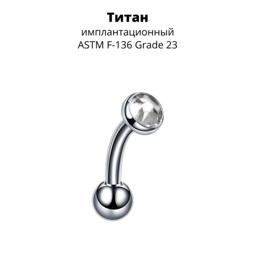Интернал-микробанан 1,6 мм с кристаллом. Титан. IBNEC14T