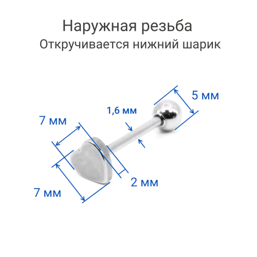 Штанга 1,6 мм. Сердце, анодирование. BBTSH257