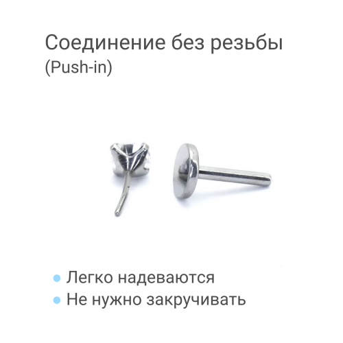 Лабрета 1,2 мм Push-in (без резьбы). Титан, циркон. ILT46-16