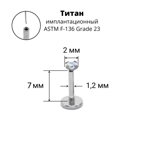 Лабрета 1,2 мм Push-in (без резьбы). Титан, циркон. ILT46-16