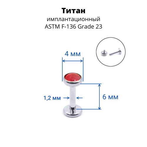 Интернал-лабрета 1,2 мм. Титан, вставка - гранат 4 мм. LBICST0706