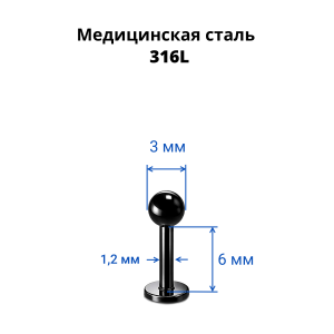 Лабрета 1,2 мм. Чёрноё титановое покрытие. LBBA16