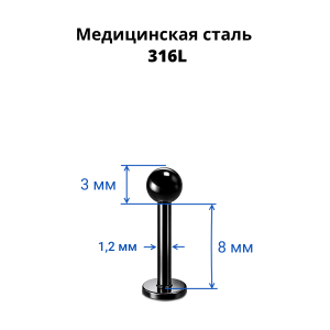Лабрета 1,2 мм. Чёрноё титановое покрытие. LBBA16