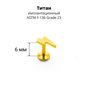 Интернал-лабрета 1,2 мм. Титан, золотое анодирование. Молния. ILT1153G