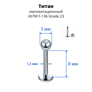 Лабрета 1,2 мм для пирсинга уха и губы. Титан. Шарик 3 мм с кристаллом. LBBJT16
