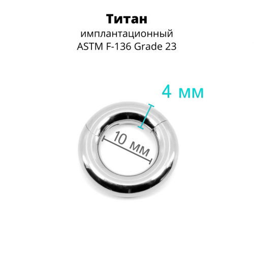 Кольцо сегментное 4,0 мм кликер. Титан. HSEGT6