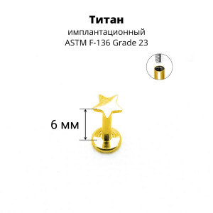Интернал-лабрета 1,2 мм, золотое анодирование. Титан. Звезда. ILT1162G