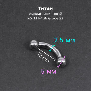 Интернал-банан 2,5 мм для пирсинга Принц Альберт. Титан. BNPB10T