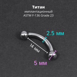 Интернал-банан 2,5 мм для пирсинга Принц Альберт. Титан. BNPB10T