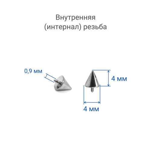Интернал-конусы 4 мм (2 штуки) для украшений со стержнем 1,2 мм (резьба 0,9 мм). Титан. TBSI094-2