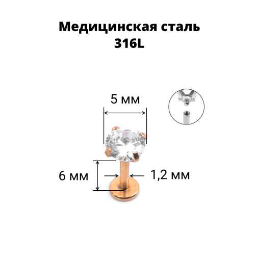 Интернал-лабрета 1,2 мм. Циркон Clear, розовое золото. ILBZ0746