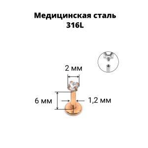 Интернал-лабрета 1,2 мм. Циркон Clear, розовое золото. ILBZ0746