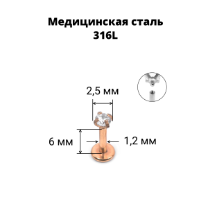Интернал-лабрета 1,2 мм. Циркон Clear, розовое золото. ILBZ0746
