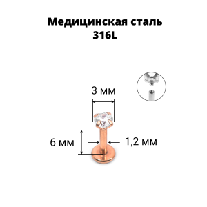Интернал-лабрета 1,2 мм. Циркон Clear, розовое золото. ILBZ0746