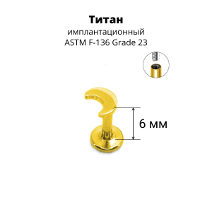 Интернал-лабрета 1,2 мм. Титан, золотое анодирование. Месяц 4 х 3 мм. ILT1783G