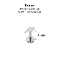 Интернал-лабрета 1,2 мм. Титан. Молния. ILT1195