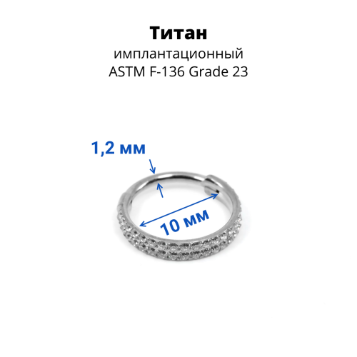 Кольцо сегментное 1,2 мм кликер двойное. Титан, кристаллы. HSEGTA033