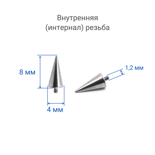 Интернал-конусы 4 х 8 мм (4 штуки) для микродермалов и пирсинга с стержнем 1,6 мм (резьба 1,2 мм). Титан. TBSI1248-4
