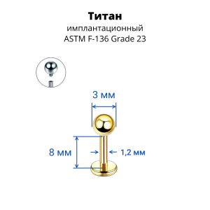 Интернал-лабрета 1,2 мм. Титан, золотое анодирование. ILBBT16G