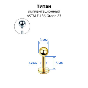 Интернал-лабрета 1,2 мм. Титан, золотое анодирование. ILBBT16G