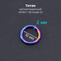 Кольцо сегментное 2,0 мм кликер. Титан, радужное анодирование. HSEGTA12RB