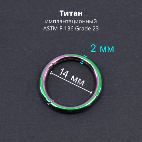 Кольцо сегментное 2,0 мм кликер. Титан, радужное анодирование. HSEGTA12RB