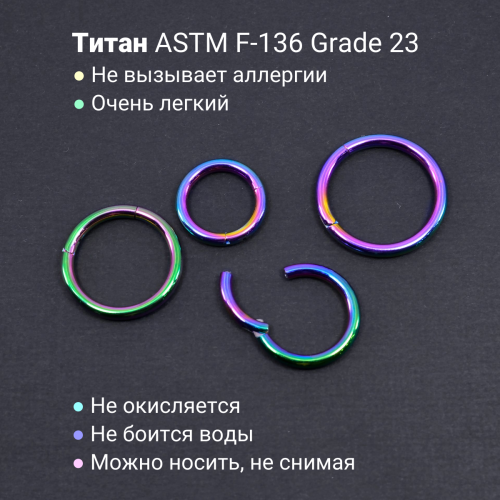 Кольцо сегментное 2,0 мм кликер. Титан, радужное анодирование. HSEGTA12RB