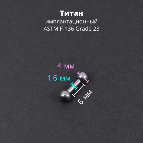 Штанга 1,6 мм короткая для пирсинга. Титан. BBMT14