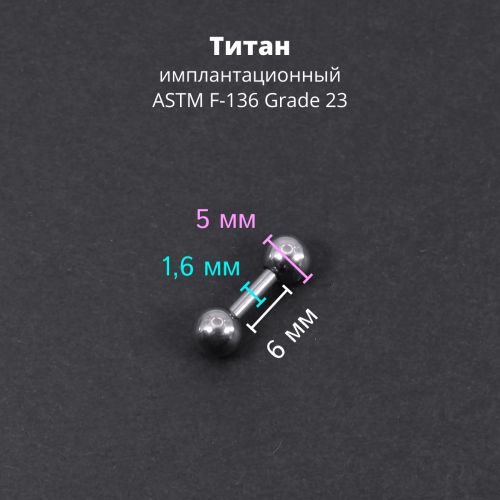 Штанга 1,6 мм короткая для пирсинга. Титан. BBMT14
