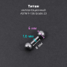 Штанга 1,6 мм короткая для пирсинга. Титан. BBMT14 Штанга 1,6 мм короткая для пирсинга. Титан. BBMT14