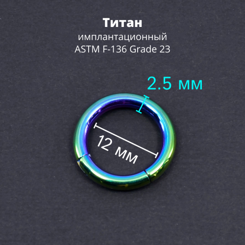 Кольцо сегментное 2,5 мм кликер. Титан, радужное анодирование. HSEGTA10RB