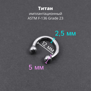 Интернал-циркуляр 2,5 мм для пирсинга Принц Альберт. Титан. CBRT10