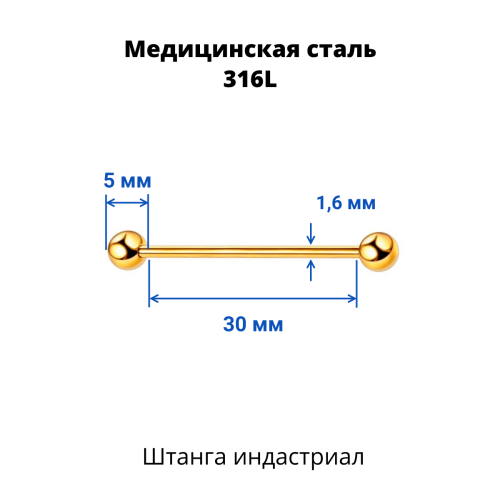 Штанга индастриал 1,6 мм. Золотое титановое покрытие. BIAG14
